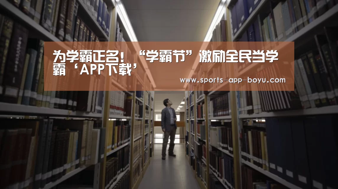 为学霸正名!“学霸节”激励全民当学霸‘APP下载’(图2) iOS下载
